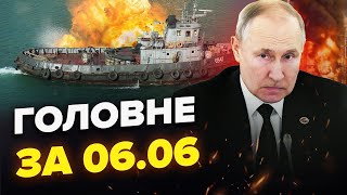 Спецоперація ГУР в Чорному МОРІ! ЗНИЩИЛИ корабель РФ! В Росії горять НПЗ - НОВИНИ сьогодні 06.06