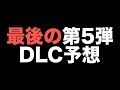 【スマブラSP】最後の第5弾DLCファイター予想。説や法則を無視してガチ予想してみる。【ゲーム雑談】