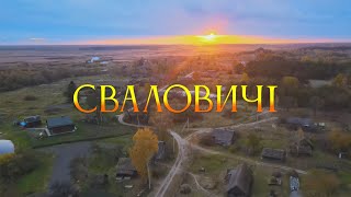 Сваловичі