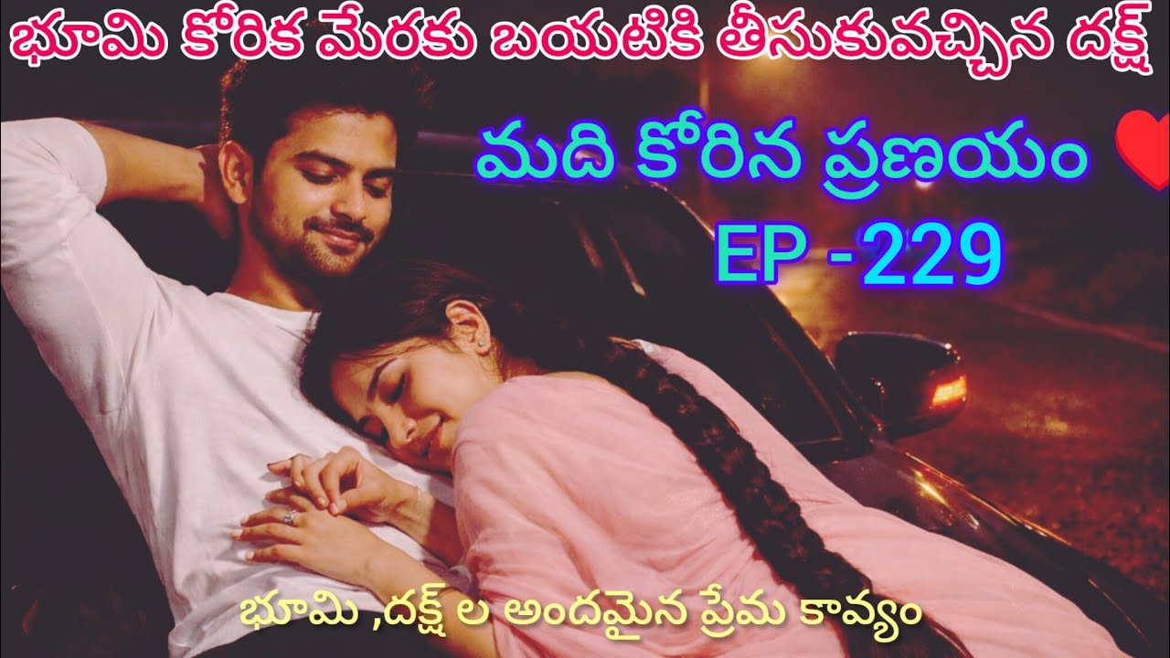 మది కోరిన ప్రణయం ♥️- 229 భూమి కోరిక తీర్చిన దక్ష్..#teluguaudiostories 
