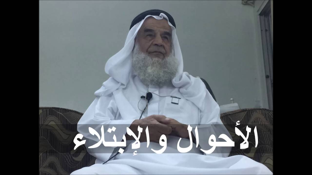 د.نعمان أبو الليل ( الأحوال والإبتلاء )
