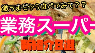 【業務スーパー】初紹介品8選！！！2022年ぜひとも食べてみてほしいオススメ絶品あるよ！！