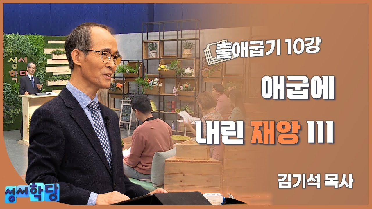 김기석 목사 출애굽기 10강 