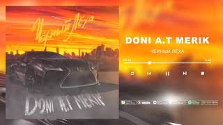 Doni, A.t, Merik - Чёрный Лёха (Prod. Palagin)