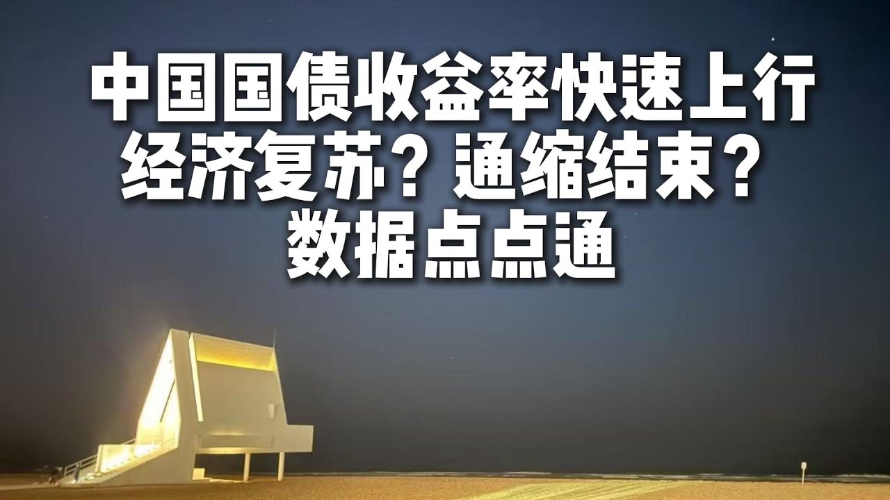 中国国债收益率快速上行，经济复苏？通缩结束？数据点点通