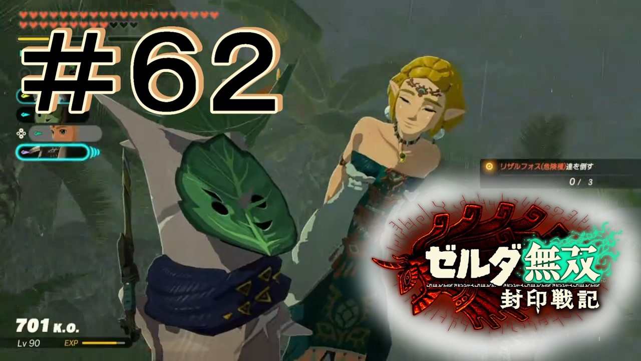 仲間の力 [ゼルダ無双 封印戦記] ＃６２＊ネタバレ注