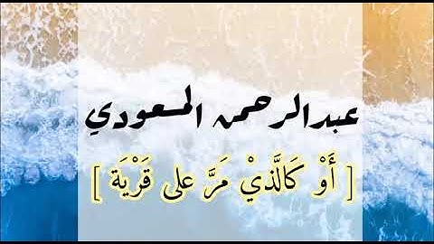 تلاوة بأسلوب أَلِق ( أو كالذي مر على قرية ) سورة البقرة | عبدالرحمن المسعودي