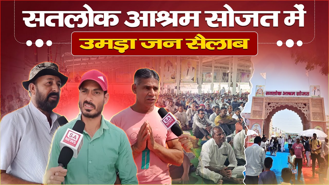 Satlok Ashram Sojat में उमड़ा श्रद्धालुओं का जनसैलाब - SA News Rajasthan 