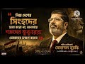 মুসলিম ব্রাদারহুড (ইখওয়ানুল মুসলিমীন) হতে শহীদ প্রেসিডেন্ট মুরসি সংক্ষিপ্ত ইতিহাস❤️☘️#মিশর #history