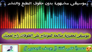 موسيقى تحفيزية صالحة للمونتاج على الفلوقات راح تعجبك🎧♥️
