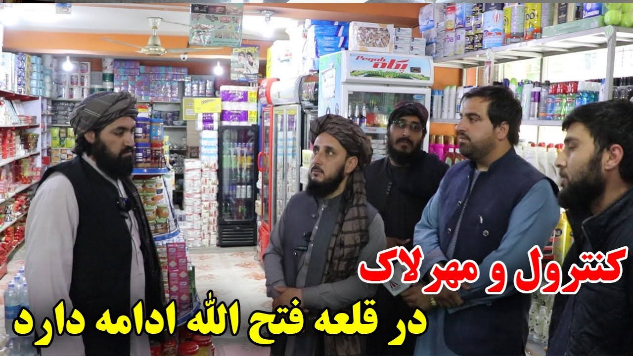 کنترول و مهرلاک سوپر مارکیت ها در قلعه فتح الله کابل جریان دارد….