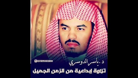 تلاوة أبداعيه لا توصف د.ياسر الدوسري من الزمن الجميل