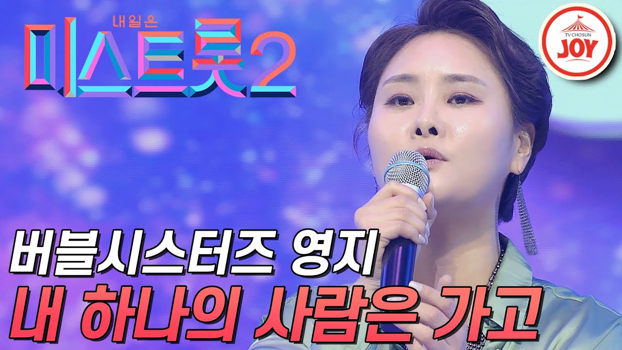 [미스트롯2] 임영웅 스승 버블시스터즈 영지의 트롯 도전! '내 하나의 사람은 가고' #TVCHOSUNJOY #TV조선조이 (TV CHOSUN 201224 방송)