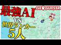 【Geoguessr】最強AI?世界ランカー五人なら余裕っしょ!!