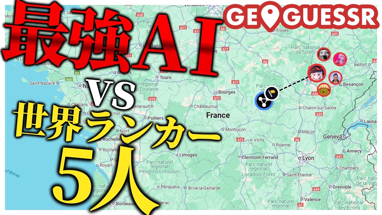 【Geoguessr】最強AI？世界ランカー五人なら余裕っしょ！！