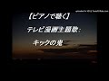 【ピアノ】昔のテレビ主題歌:キックの鬼