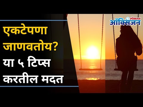 एकटेपणा दूर करण्यासाठी तुमच्या आवडत्या व्यक्तीची अशी घ्या मदत | Tips To Get Rid Of Loneliness