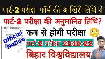 brabu part 2 exam form last date 2019-22, परीक्षा फॉर्म भरने की तिथि बढ़ी,brabu part 2 exam news