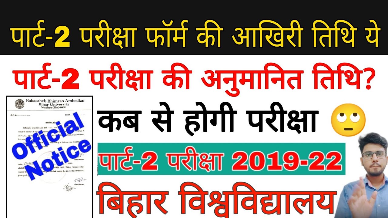 brabu part 2 exam form last date 2019-22, परीक्षा फॉर्म भरने की तिथि बढ़ी,brabu part 2 exam news