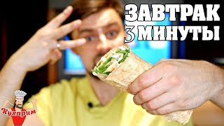 ПРАВИЛЬНЫЙ ЗАВТРАК ЗА 3 МИНУТЫ! ПРАВИЛЬНЫЙ ЗАВТРАК ЗА 3 МИНУТЫ!