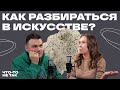 Как отличить искусство от говна? И зачем нам вообще искусство? Настя Четверикова