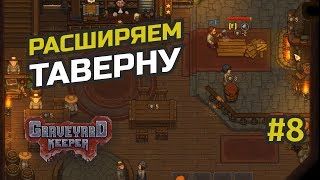 Больше посетителей и как просрать все!  #8 Graveyard Keeper - Stranger Sins