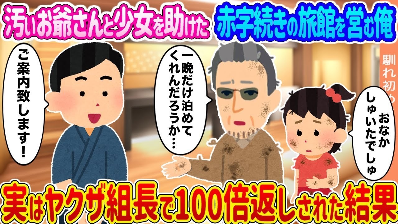 汚いお爺さんと少女を助けたら正体はヤクザ組長！赤字旅館が100倍返しで大逆転した話