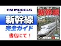【雑誌紹介！】新幹線完全ガイド