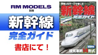 【雑誌紹介！】新幹線完全ガイド