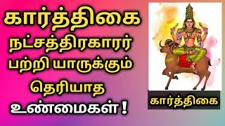 கார்த்திகை நட்சத்திரகாரர்கள் யாருக்கும் தெரியாத உண்மைகள் | karthigai natchathiram @RAJAM MATRIMONY ​