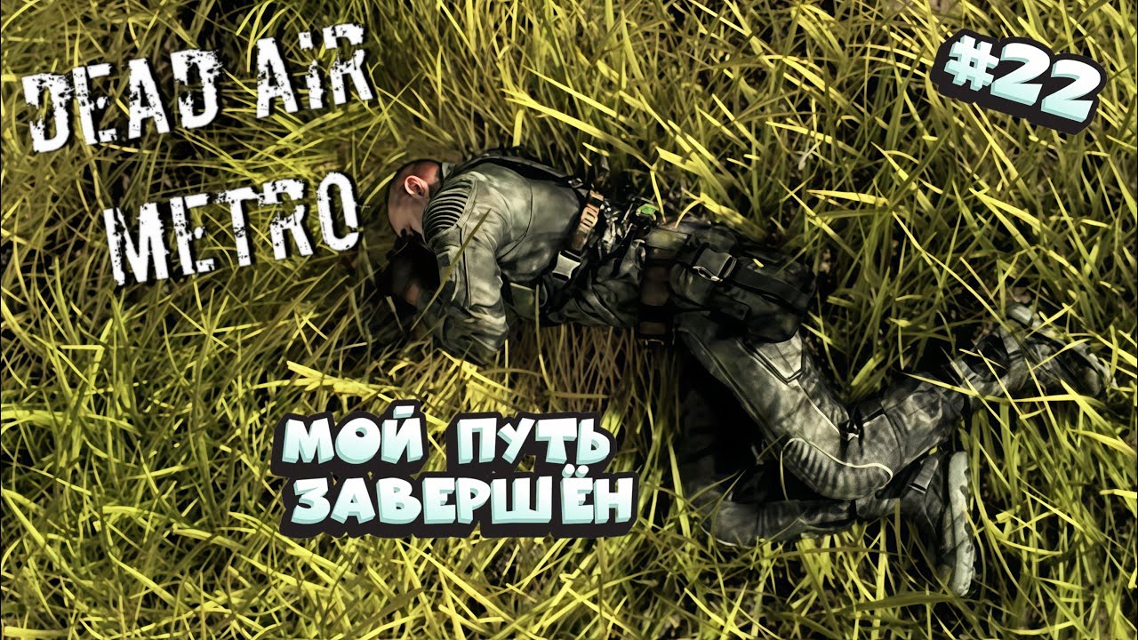 STALKER Dead Air. Режим Metro - Мой путь завершен. ФИНАЛ #22