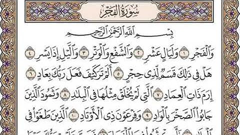 سورة الفجر//لفضيلة الشيخ العيون الكوشي