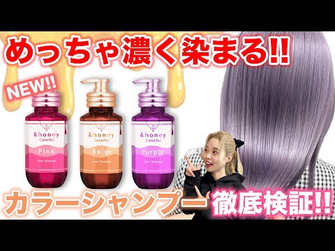 Color Shampoo] &honey Color Shampoo!! A Thorough Review of the New