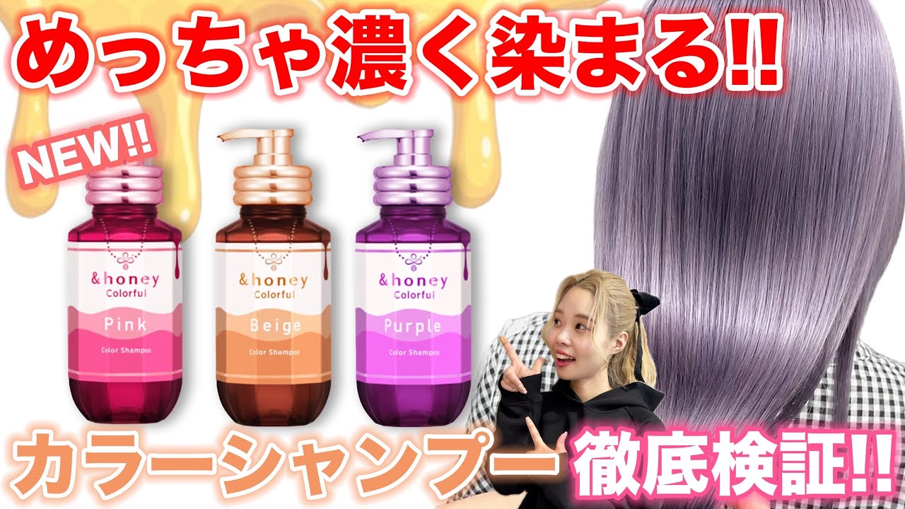 minapooh☆様　カラーシャンプー Color Shampoo] &honey Color Shampoo!! A Thorough Review of the New
