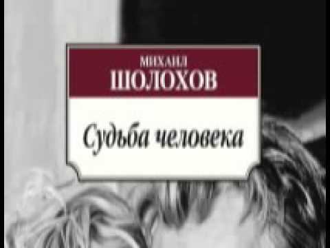 Шолохов "Судьба человека"