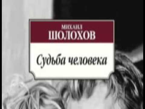 Аудиокнига судьба человека шолохов слушать онлайн бесплатно