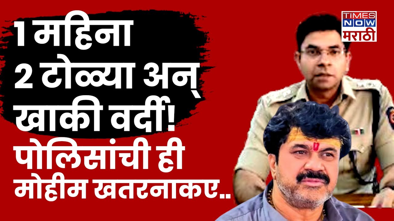 Beed Police : बीडमध्ये गुंडगिरी वाढवणाऱ्यांविरोधात बीड पोलिसांची विशेष मोहीम | SP Navneet Kanwat