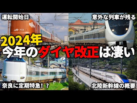 【速報！！】2024年のダイヤ改正！！北陸新幹線開業でまさかの特急が生き残る！？奈良に57年ぶりの定期特急…