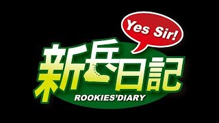 #新兵日記 & #特戰英雄 Rookies' Diary  高清修復版‧民視戲劇馬拉松