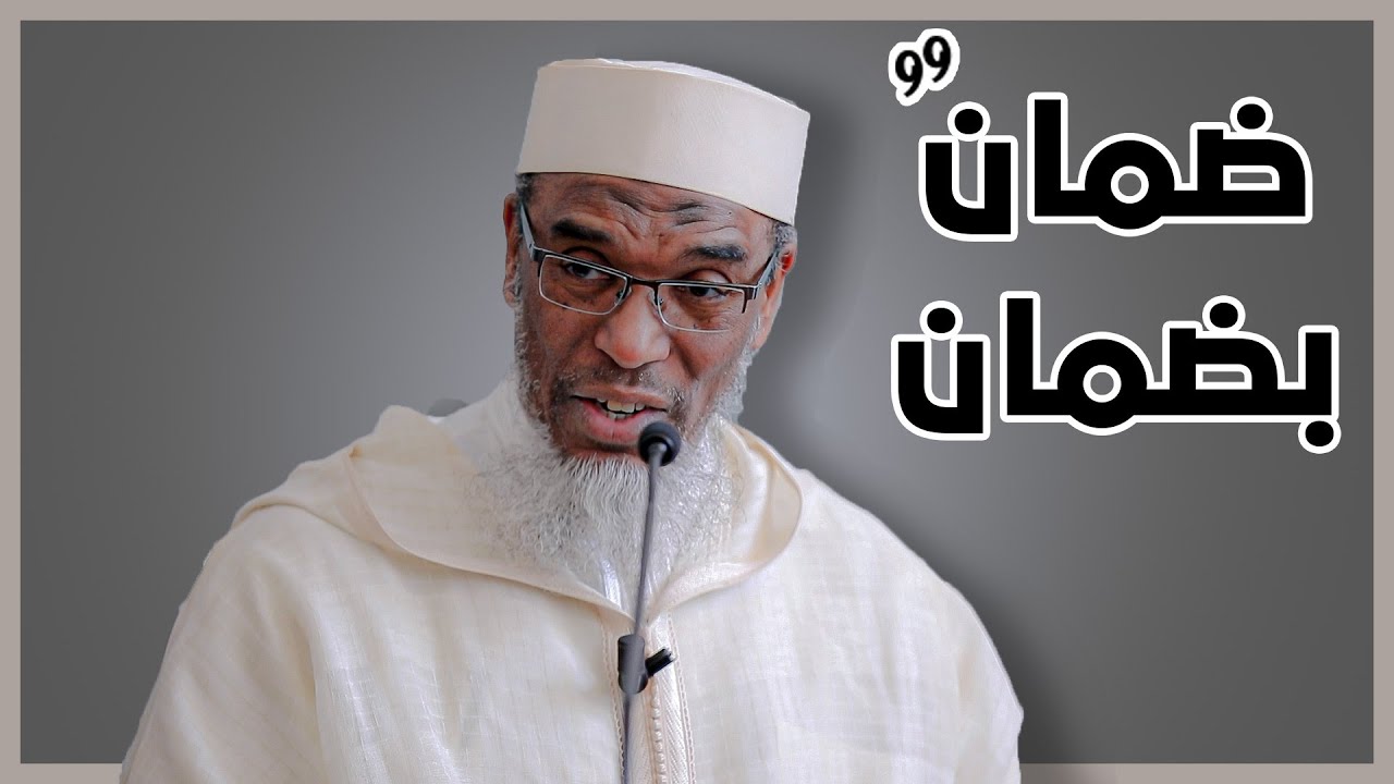 ضمان بضمان | لفضيلة الشيخ الدكتور أبو مالك محمد باقشيش