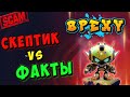 SPEXY Скам или ВОЗМОЖНОСТЬ? Так умны ли СКЕПТИКИ... отвечаю на коментарий