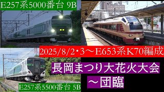 E653系K70編成～2025年長岡まつり大花火大会～団臨・E257系5000、5500番台