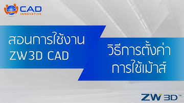 ZW3D CAD : วิธีการตั้งค่าการใช้เม้าส์
