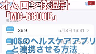 スマホと音波で連携できる体温計「オムロン MC-6800B」をiOSのヘルスケアアプリと連携する方法【Lv.3】～VoiceOver完全ガイド(iOS14)～