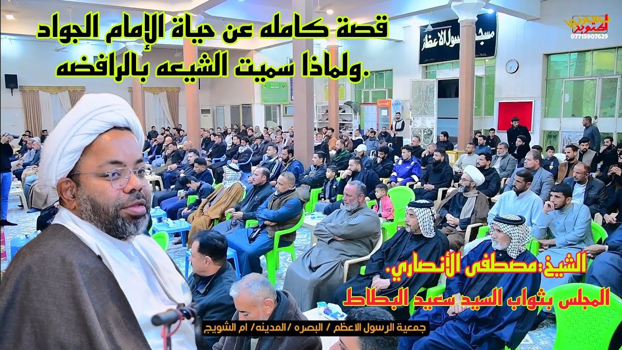 الشيخ مصطفى الأنصاري. لماذا سميت الشيعه بالرافضه. مسجد الرسول الاعظم. بثواب السيد سعيد فالح البطاط