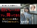 【シニア恋愛】空からの落とし物、白いレースのアレ【人妻】