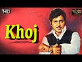 Khoj (1971) | full hindi movie | Shatrughan Sinha | Jayshree T | Deepak Kumar | SRE #khoj