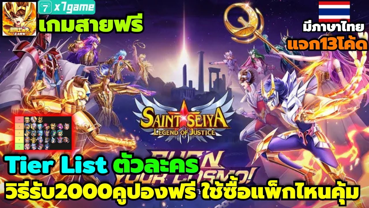 Saint Seiya Legend of Justice แจกTier Listตัวละคร วิธีรับ2000คุปองฟรี ใช้ซื้อแพ็กไหนคุ้ม X7GAME