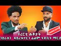 ትጽቢት ማርያ ዕላል ምስ ደራስን ዳይረክተርን ኢንጂ ፈንቅል ተስፋማርያም New Eritrean Interview With Eng Fenqil Tesfamariam ትጽቢት ማርያ ዕላል ምስ ደራስን ዳይረክተርን ኢንጂ ፈንቅል ተስፋማርያም New Eritrean Interview With Eng Fenqil Tesfamariam