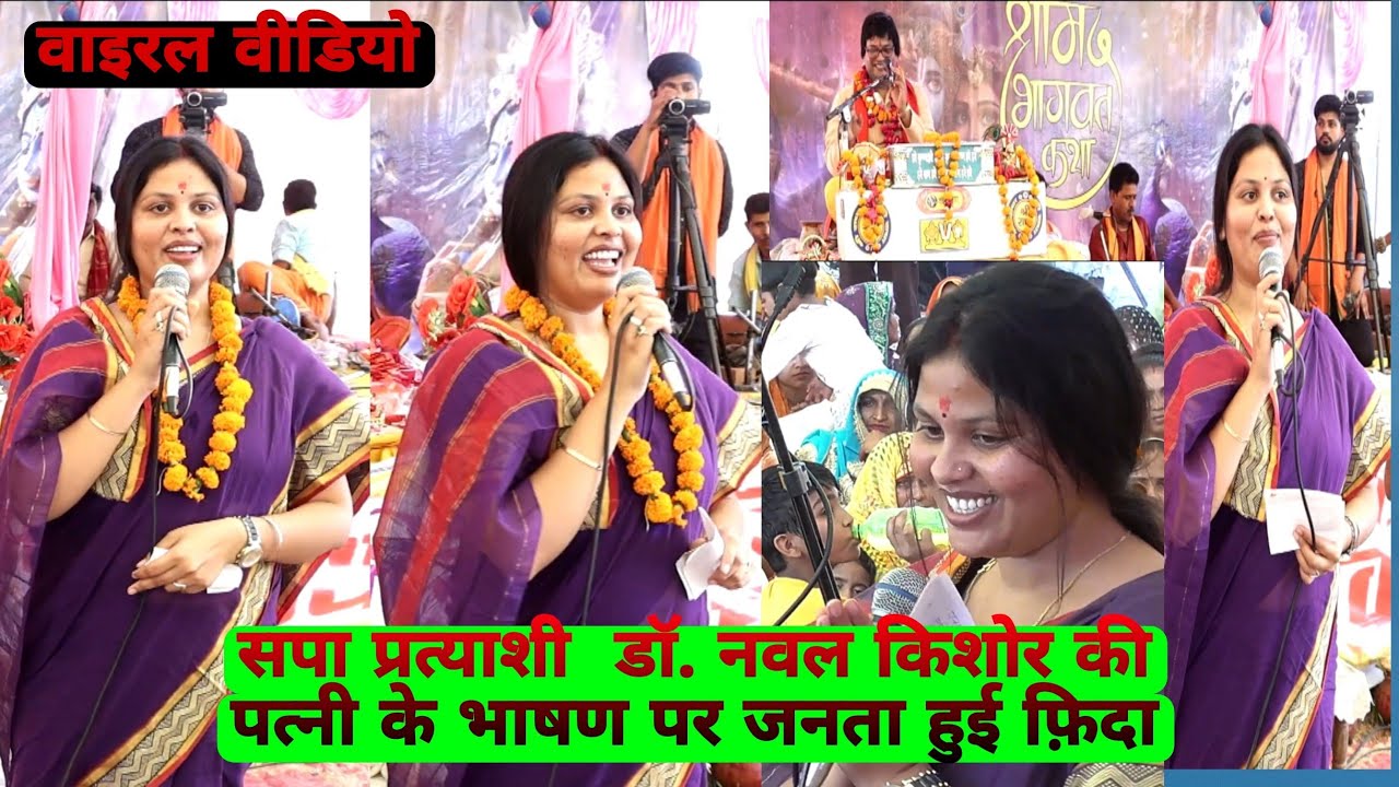 बड़े मुश्किल से मिला viral video S. P पार्टी प्रत्याशी ||डॉ नवल किशोर की पत्नी का  भाषण farrukhabad